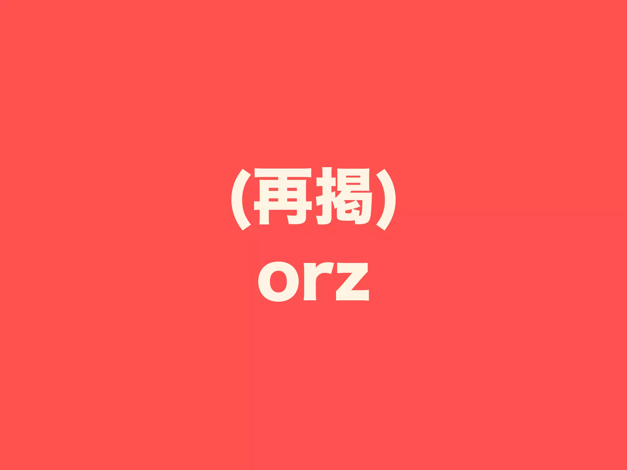 (再掲)
orz
 