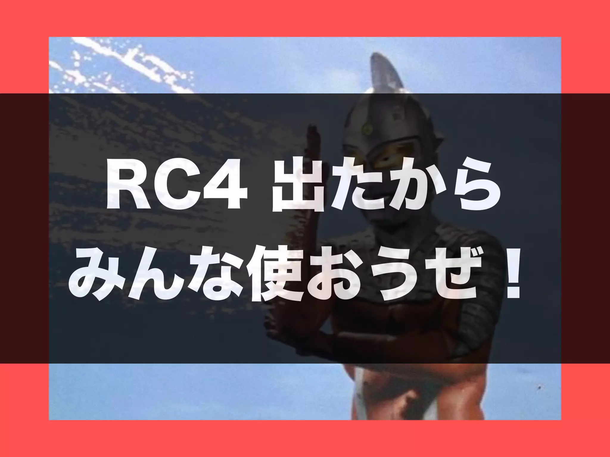 RC4 出たから
みんな使おうぜ！
 