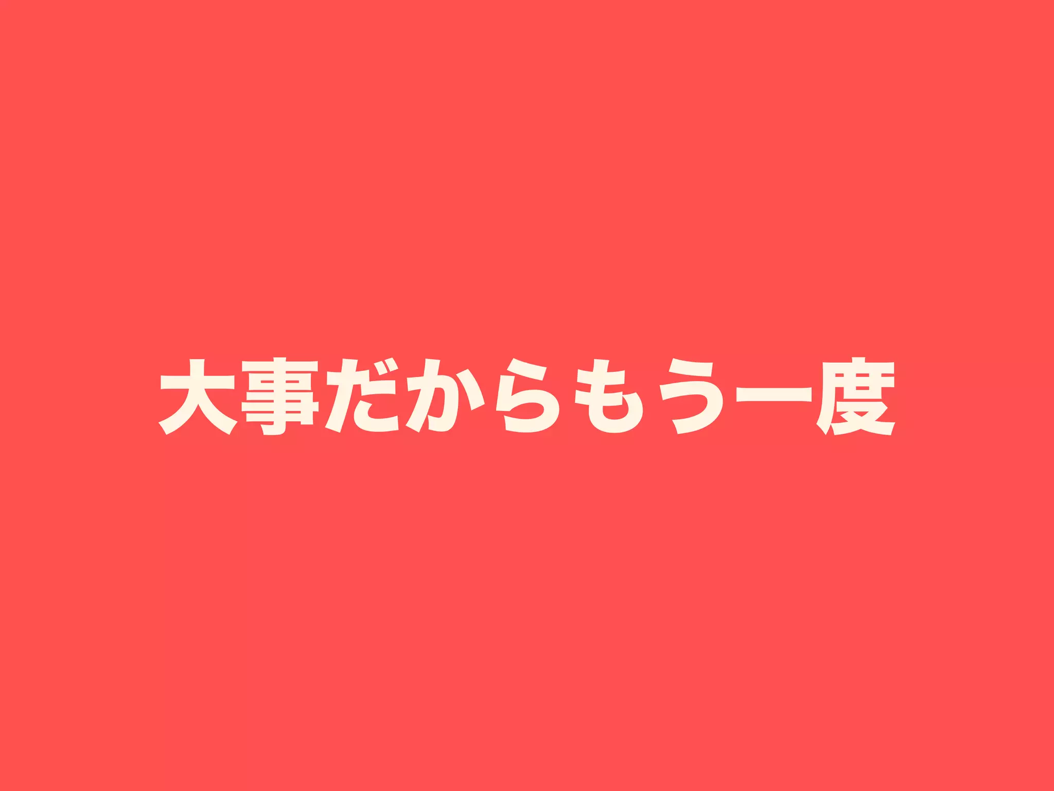 大事だからもう一度
 