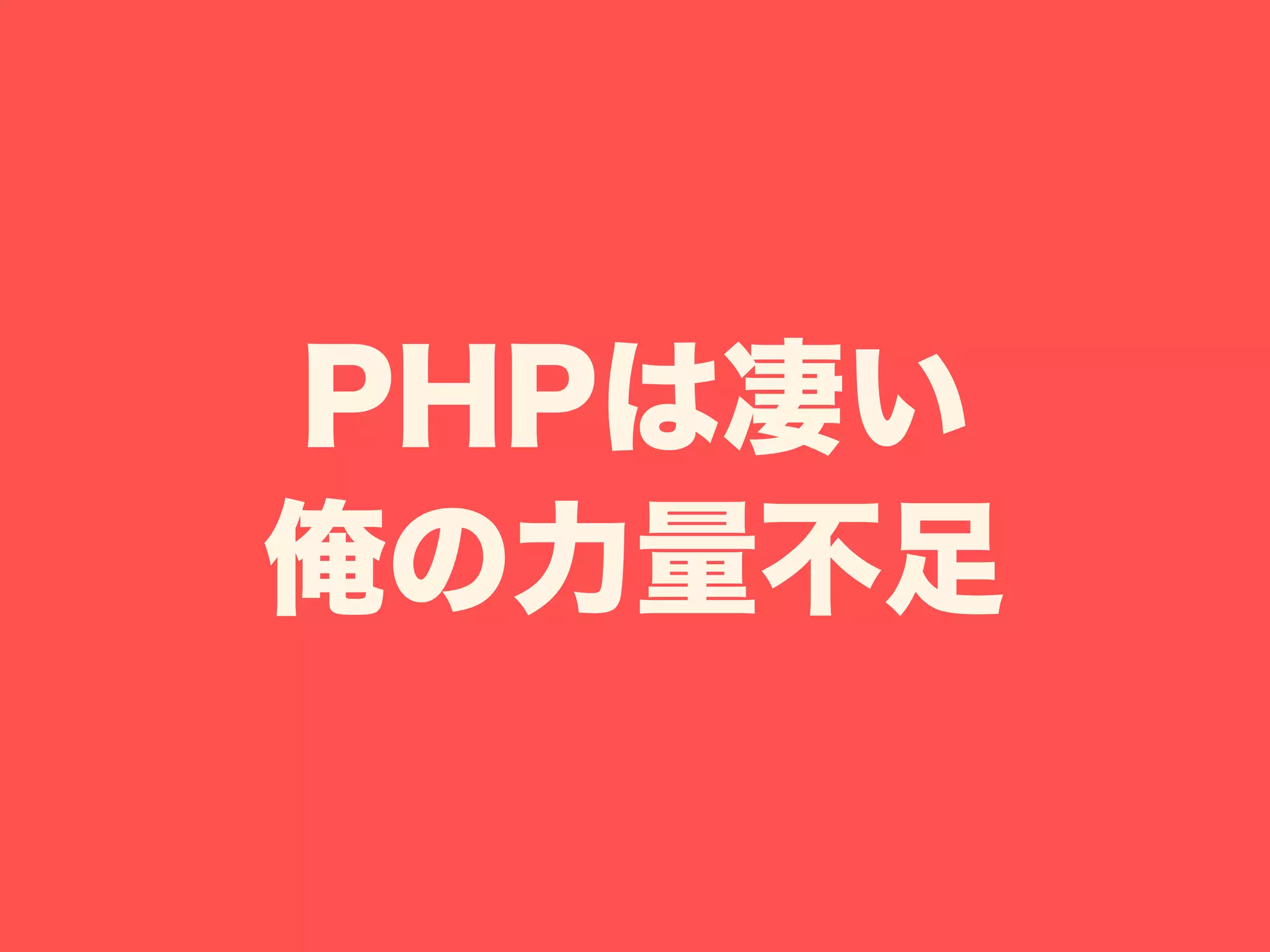 PHPは凄い
俺の力量不足
 