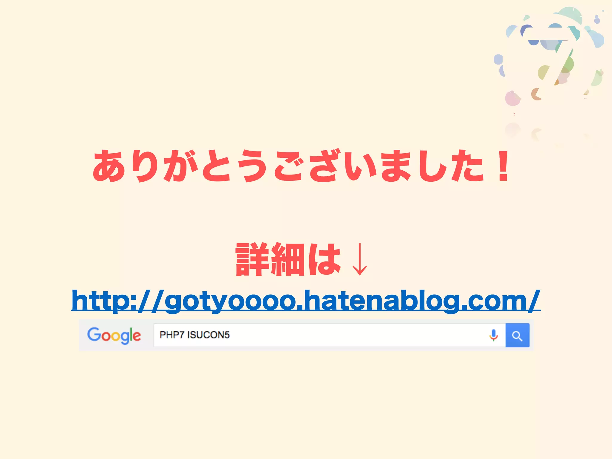 ありがとうございました！
詳細は↓
http://gotyoooo.hatenablog.com/
 