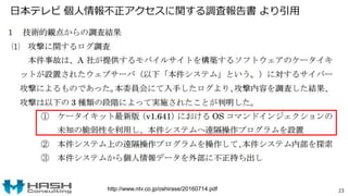 日本テレビ 個人情報不正アクセスに関する調査報告書 より引用
23http://www.ntv.co.jp/oshirase/20160714.pdf
 