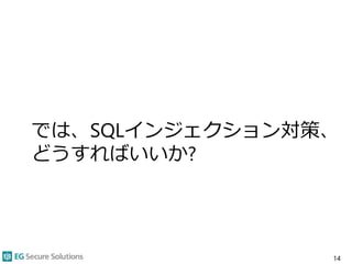 では、SQLインジェクション対策、
どうすればいいか?
14
 