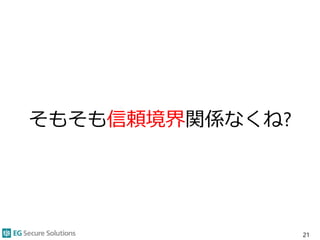 そもそも信頼境界関係なくね?
21
 