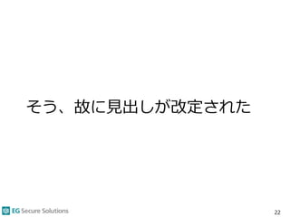 そう、故に見出しが改定された
22
 