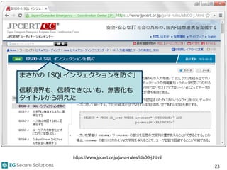 23
https://www.jpcert.or.jp/java-rules/ids00-j.html
まさかの「SQLインジェクションを防ぐ」
信頼境界も、信頼できないも、無害化も
タイトルから消えた
 
