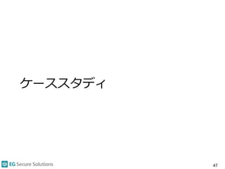 ケーススタディ
47
 