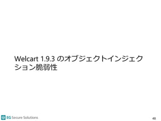 Welcart 1.9.3 のオブジェクトインジェク
ション脆弱性
48
 