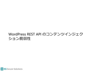 WordPress REST API のコンテンツインジェク
ション脆弱性
 