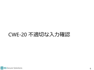 CWE-20 不適切な入力確認
6
 