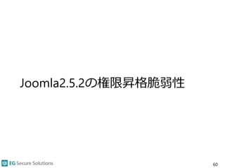Joomla2.5.2の権限昇格脆弱性
60
 