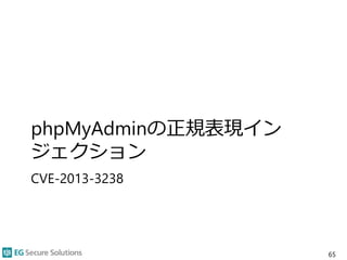 phpMyAdminの正規表現イン
ジェクション
CVE-2013-3238
65
 