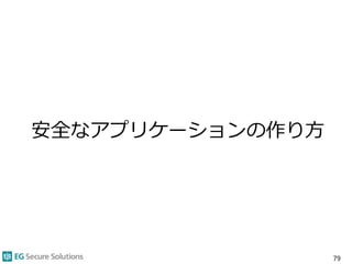 安全なアプリケーションの作り方
79
 