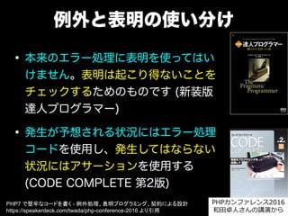 81
PHP7 で堅牢なコードを書く - 例外処理、表明プログラミング、契約による設計
https://speakerdeck.com/twada/php-conference-2016 より引用
PHPカンファレンス2016
和田卓人さんの講演から
 