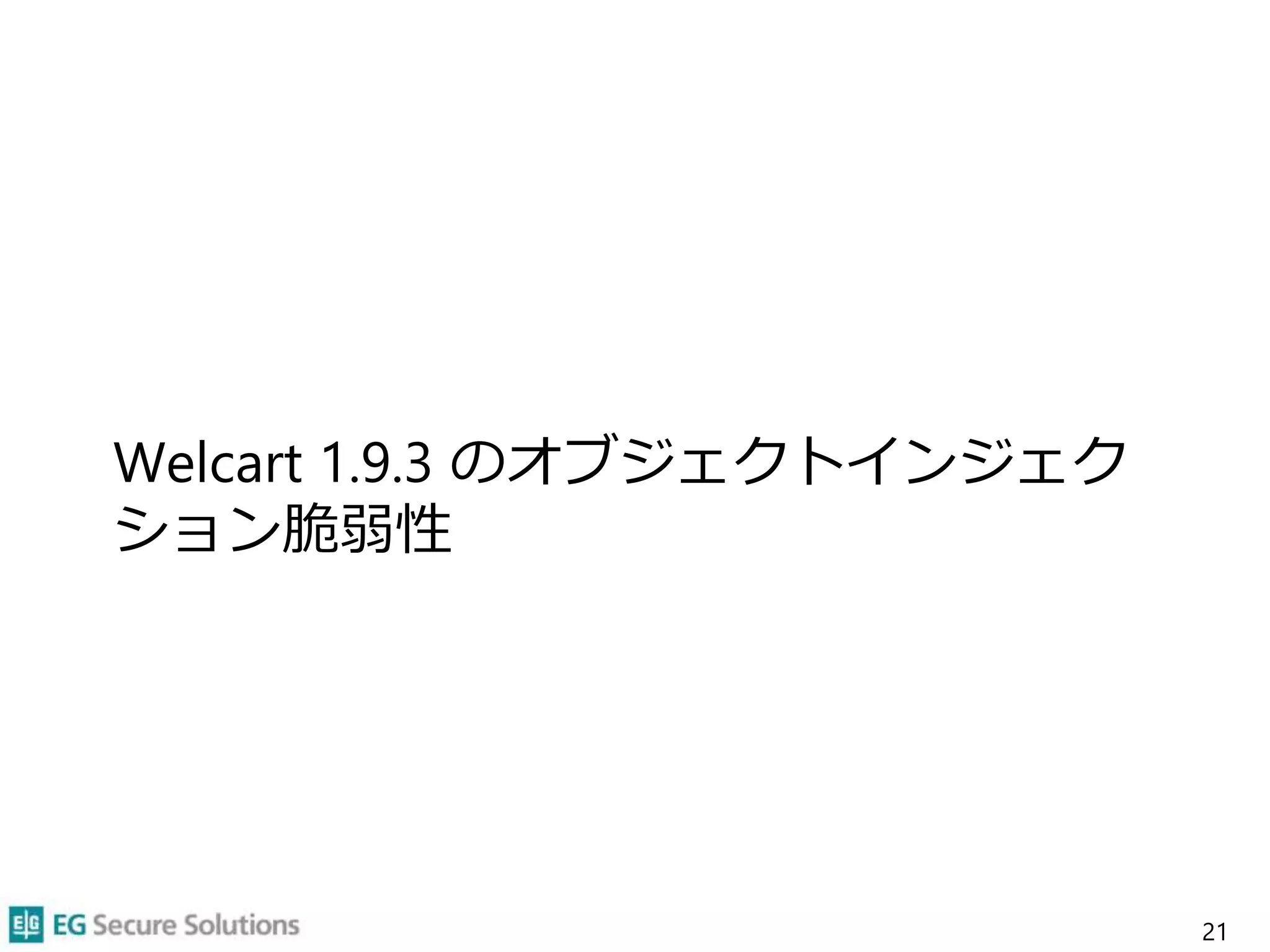 Welcart 1.9.3 のオブジェクトインジェク
ション脆弱性
21
 