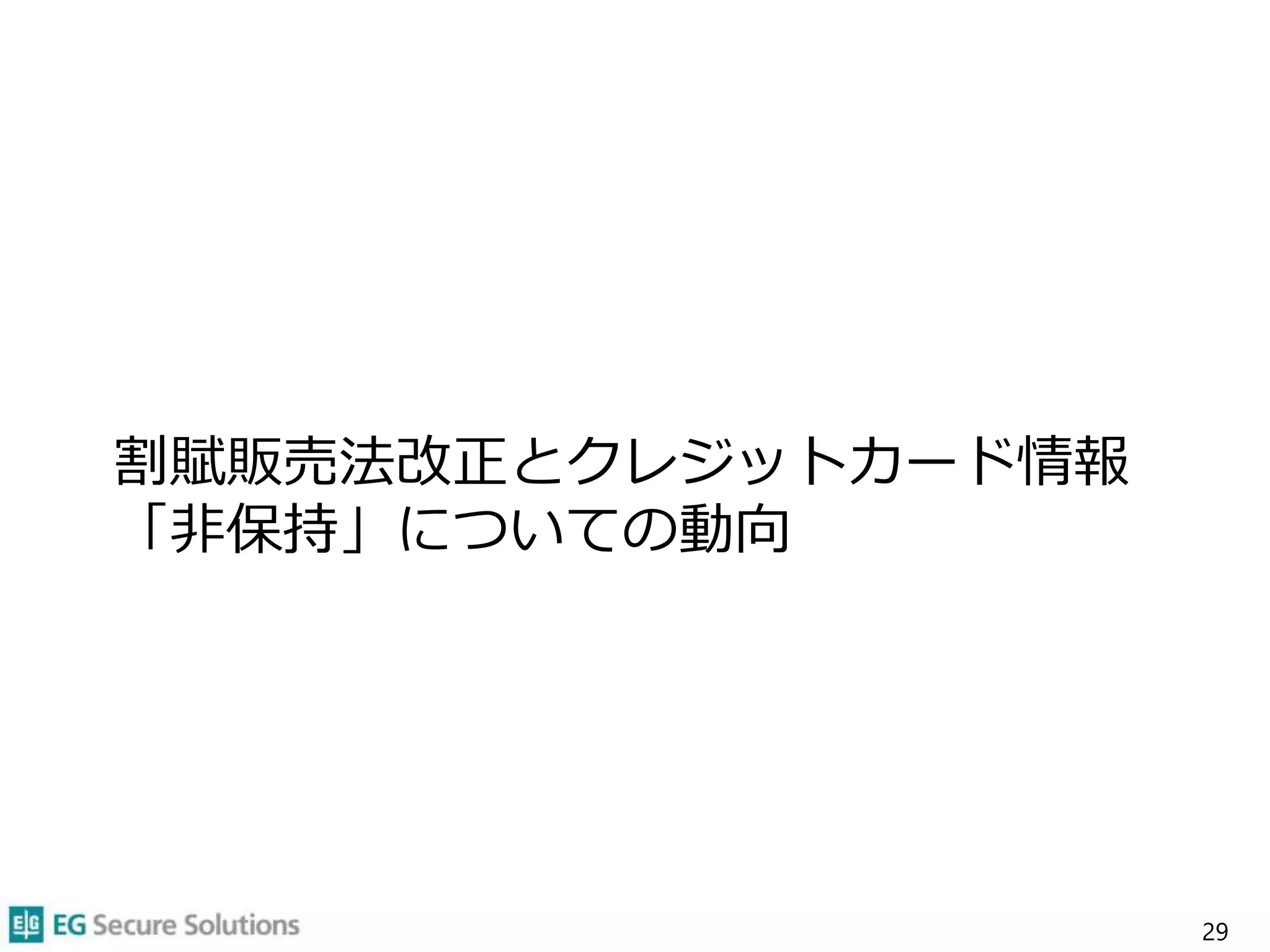 割賦販売法改正とクレジットカード情報
「非保持」についての動向
29
 