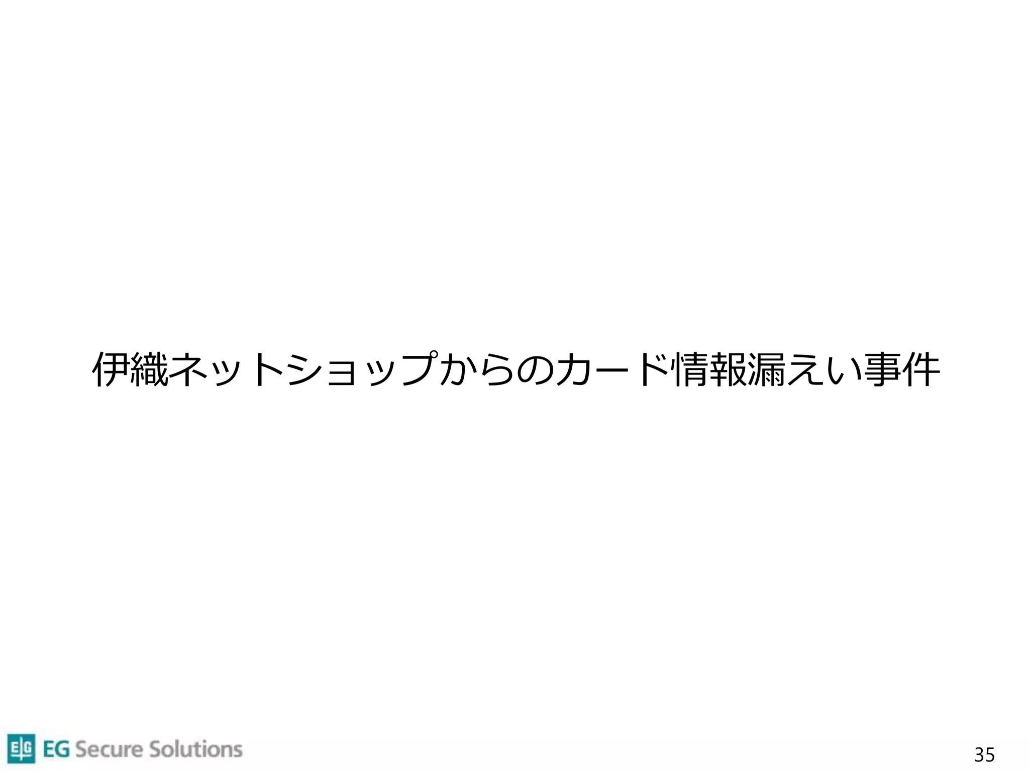 伊織ネットショップからのカード情報漏えい事件
35
 