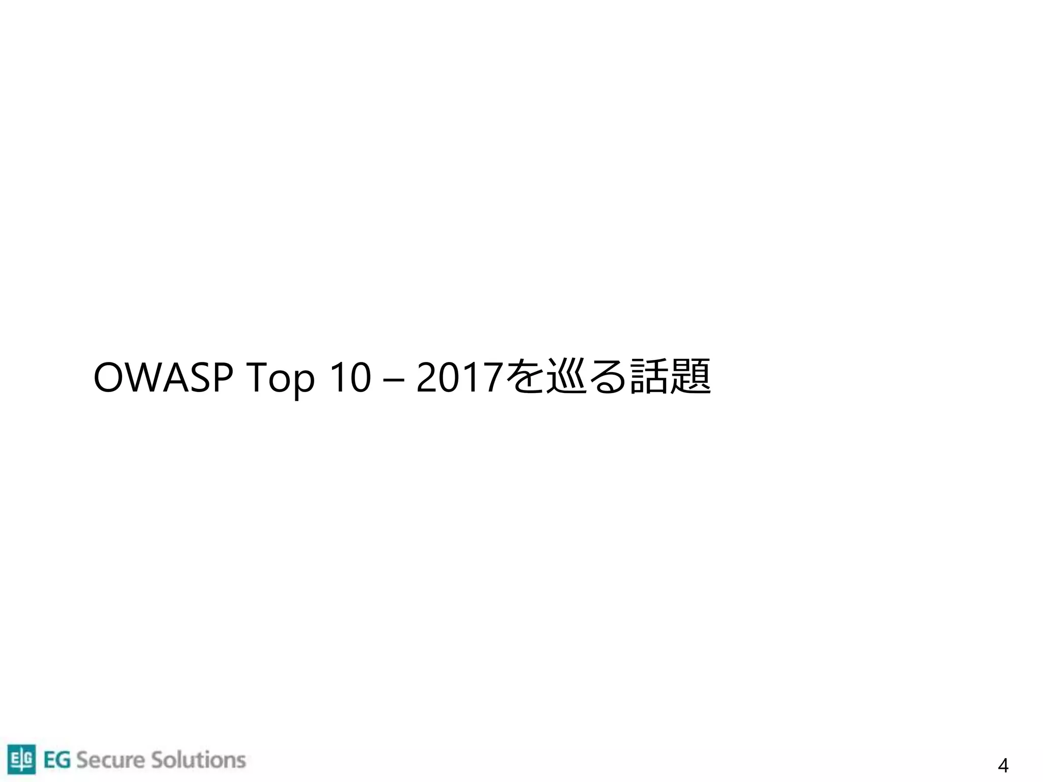 OWASP Top 10 – 2017を巡る話題
4
 