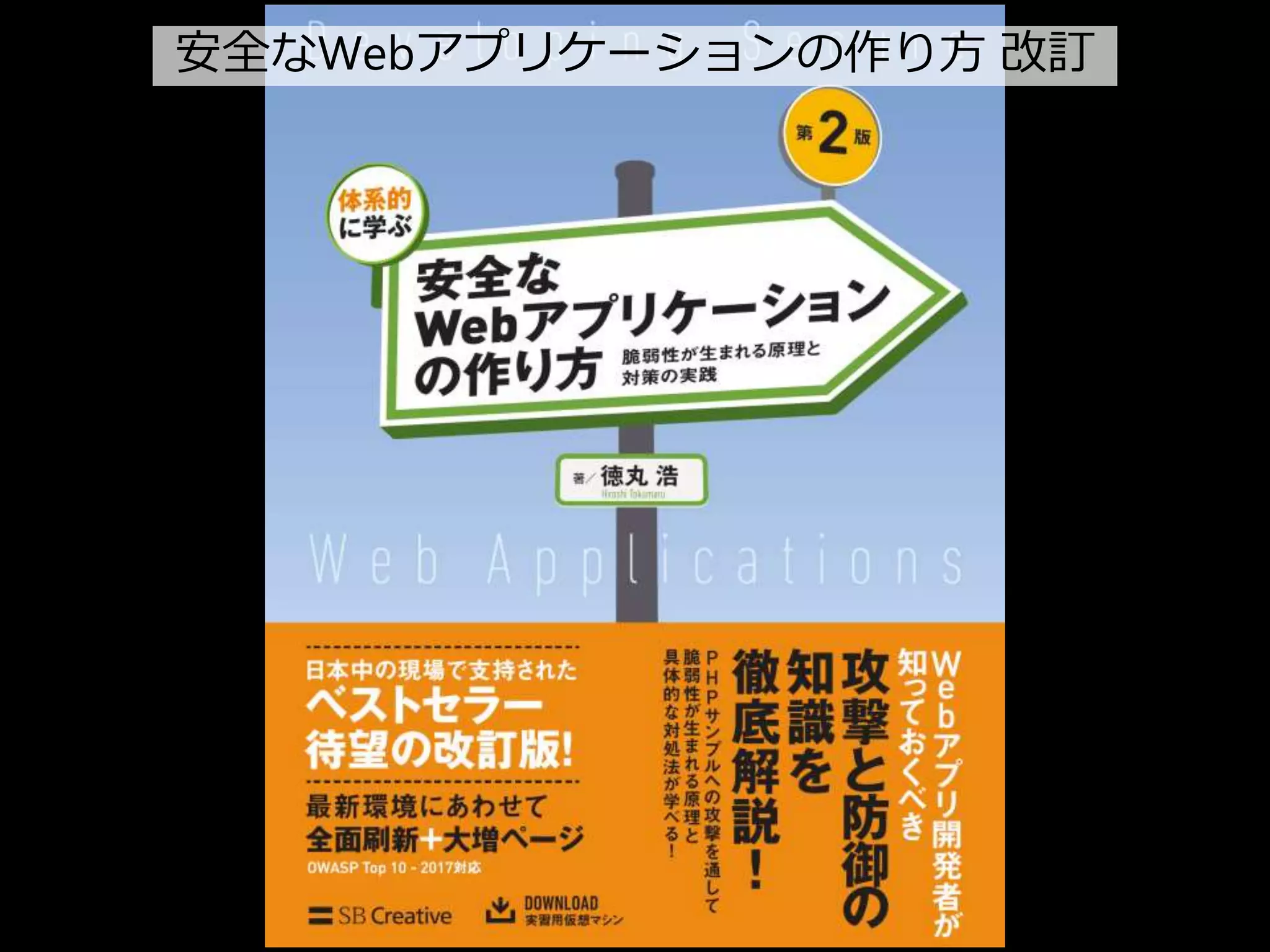 41
安全なWebアプリケーションの作り方 改訂
 