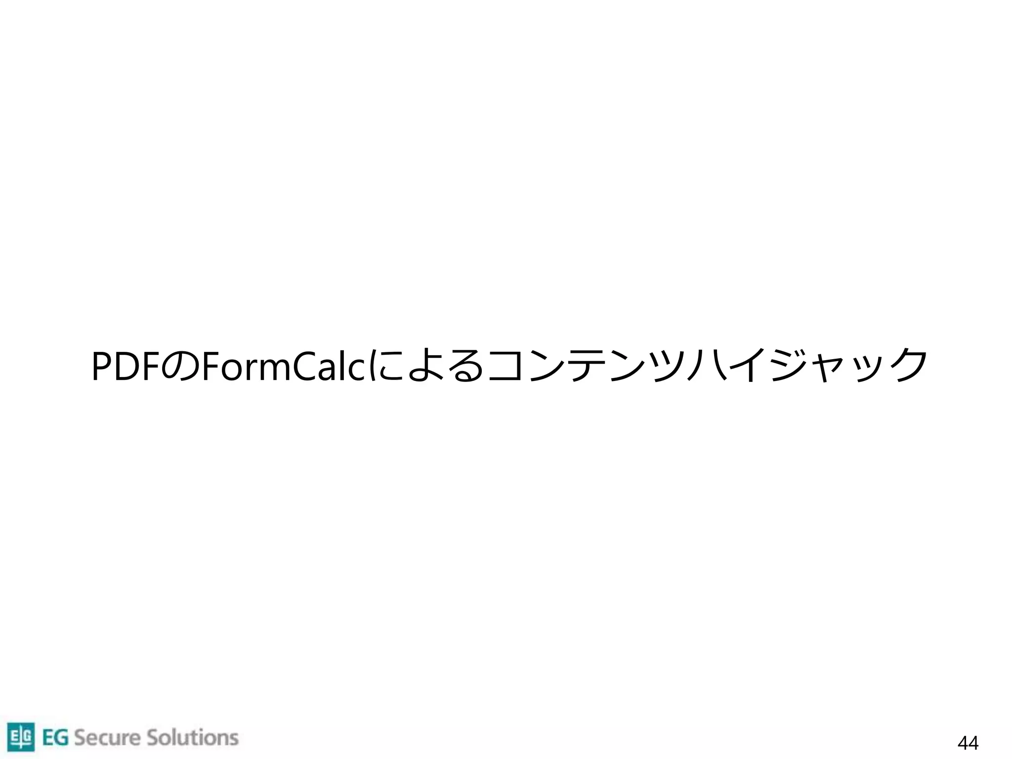 PDFのFormCalcによるコンテンツハイジャック
44
 
