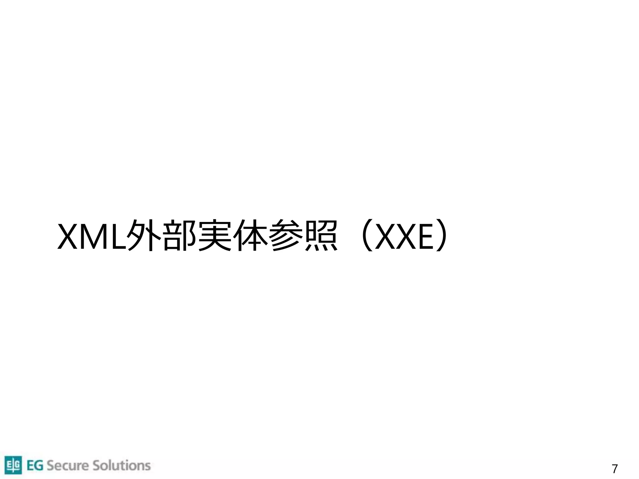 XML外部実体参照（XXE）
7
 