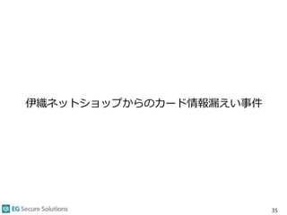 伊織ネットショップからのカード情報漏えい事件
35
 