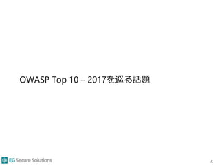 OWASP Top 10 – 2017を巡る話題
4
 