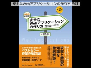 41
安全なWebアプリケーションの作り方 改訂
 