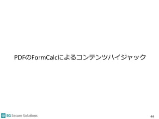 PDFのFormCalcによるコンテンツハイジャック
44
 