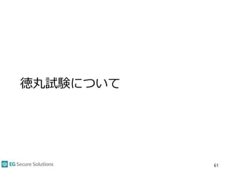 徳丸試験について
61
 