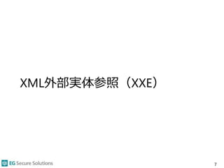 XML外部実体参照（XXE）
7
 