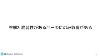 誤解2: 脆弱性があるページにのみ影響がある
17
 