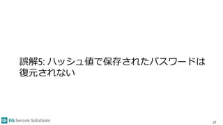 誤解5: ハッシュ値で保存されたパスワードは
復元されない
27
 