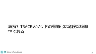 誤解7: TRACEメソッドの有効化は危険な脆弱
性である
36
 