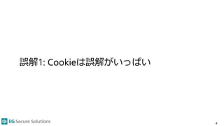 誤解1: Cookieは誤解がいっぱい
4
 