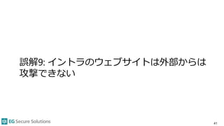 誤解9: イントラのウェブサイトは外部からは
攻撃できない
41
 
