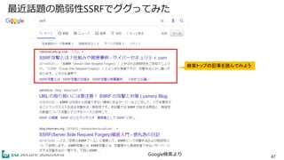 最近話題の脆弱性SSRFでググってみた
47
Google検索より
検索トップの記事を読んでみよう
 