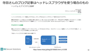 寺田さんのブログ記事はヘッドレスブラウザを使う場合のもの
60https://www.mbsd.jp/blog/20190605.html より引用
 