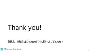 Thank you!
質問、感想はDiscordでお待ちしています
64
 