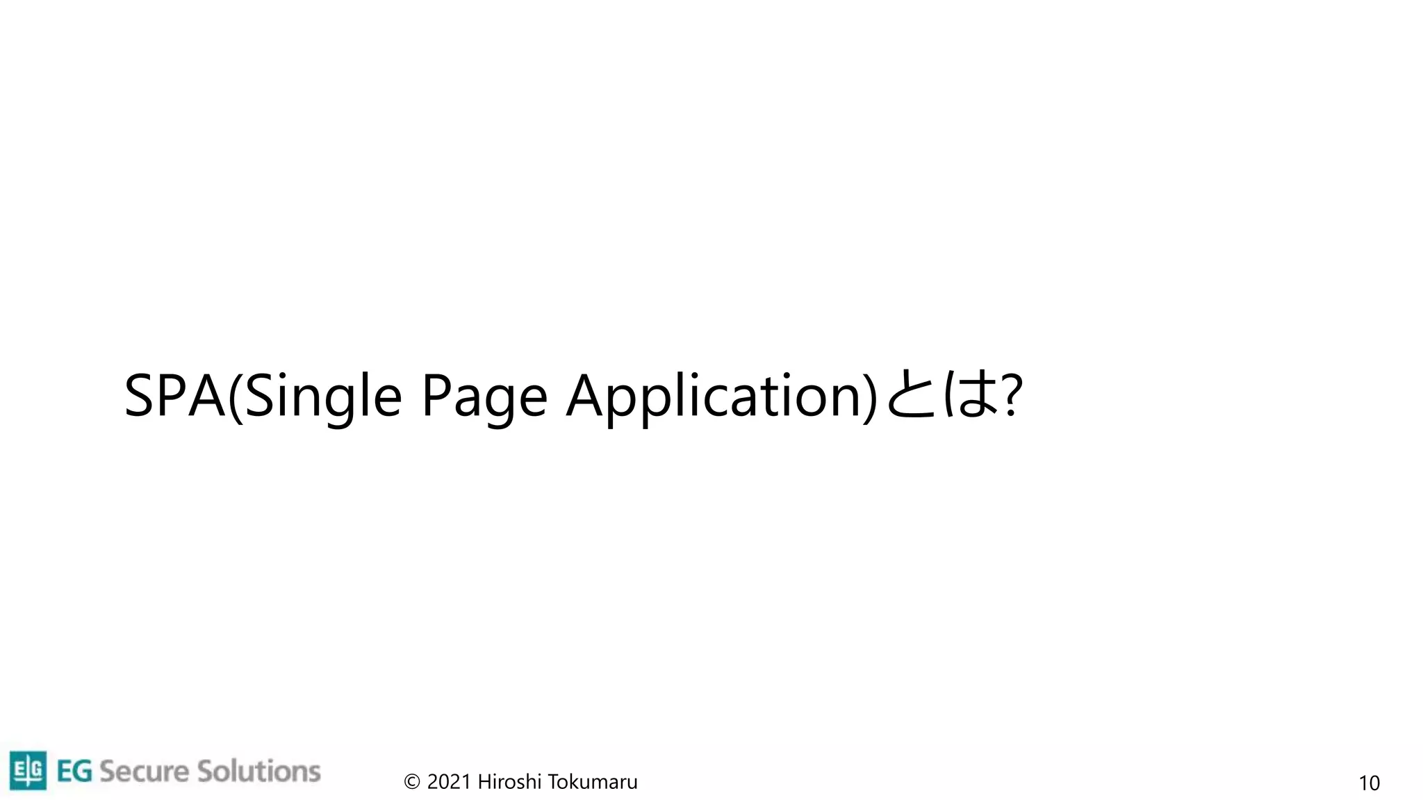 SPA(Single Page Application)とは?
© 2021 Hiroshi Tokumaru 10
 