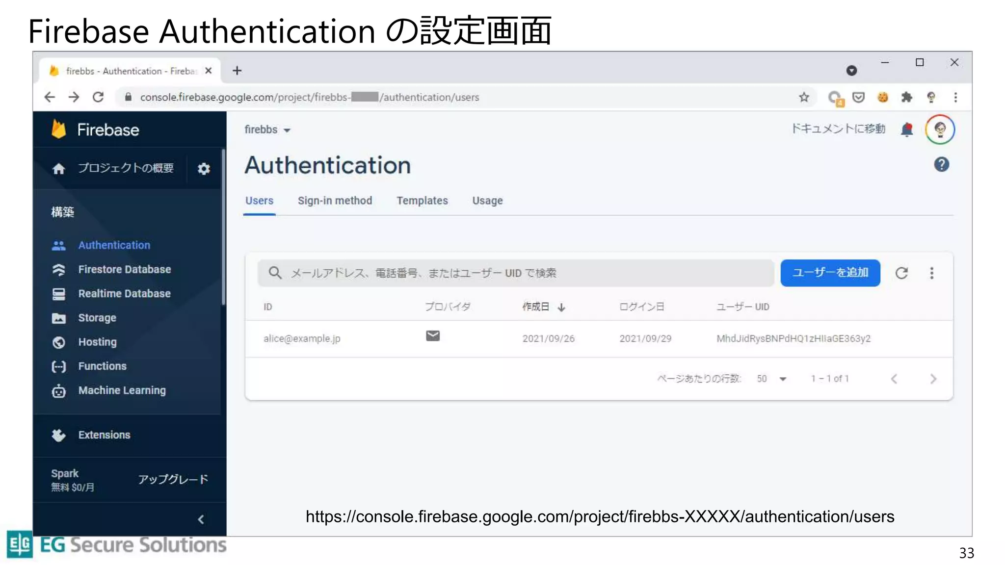 Firebase Authentication の設定画面
33
https://console.firebase.google.com/project/firebbs-XXXXX/authentication/users
 