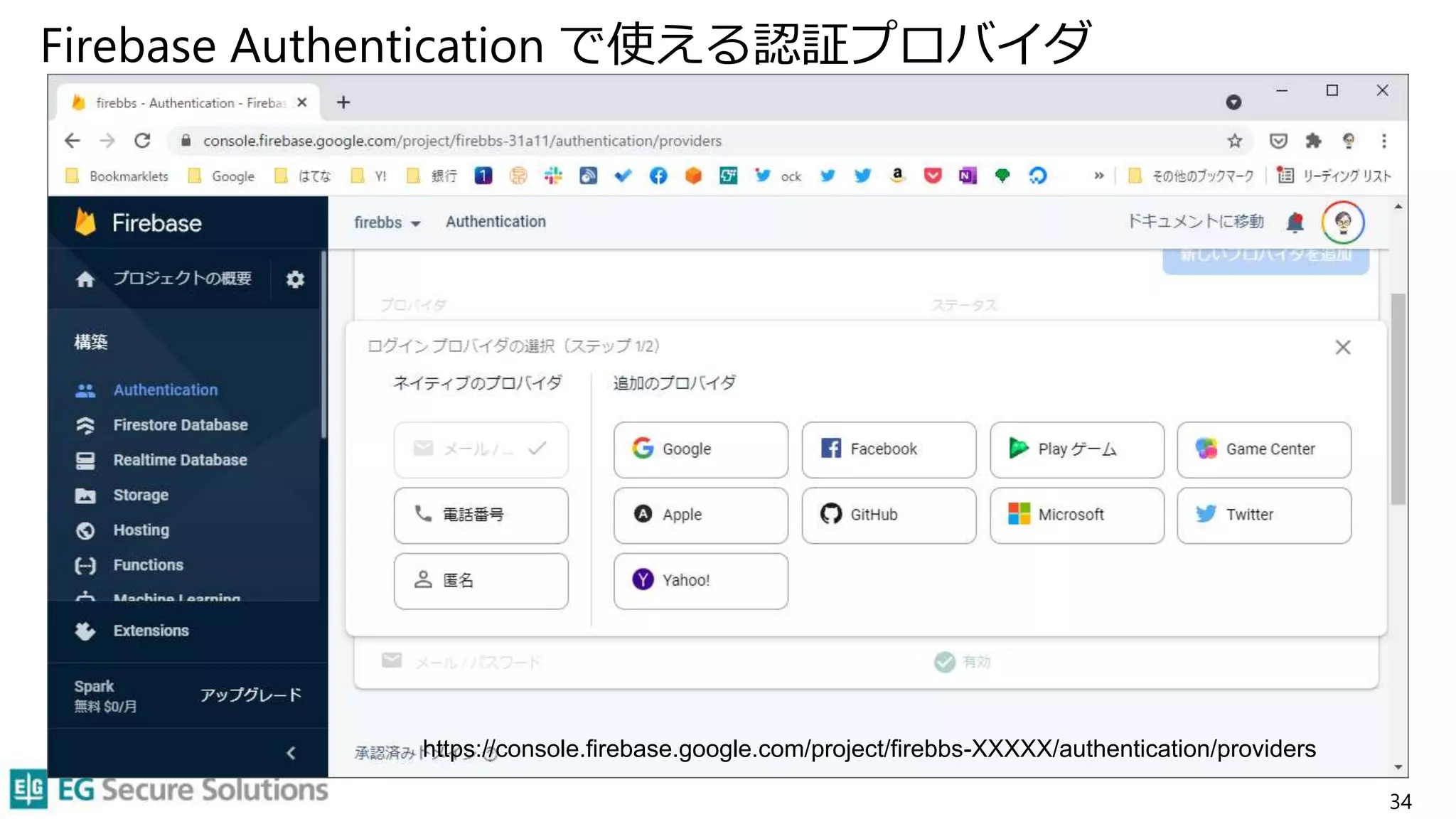 Firebase Authentication で使える認証プロバイダ
34
https://console.firebase.google.com/project/firebbs-XXXXX/authentication/providers
 