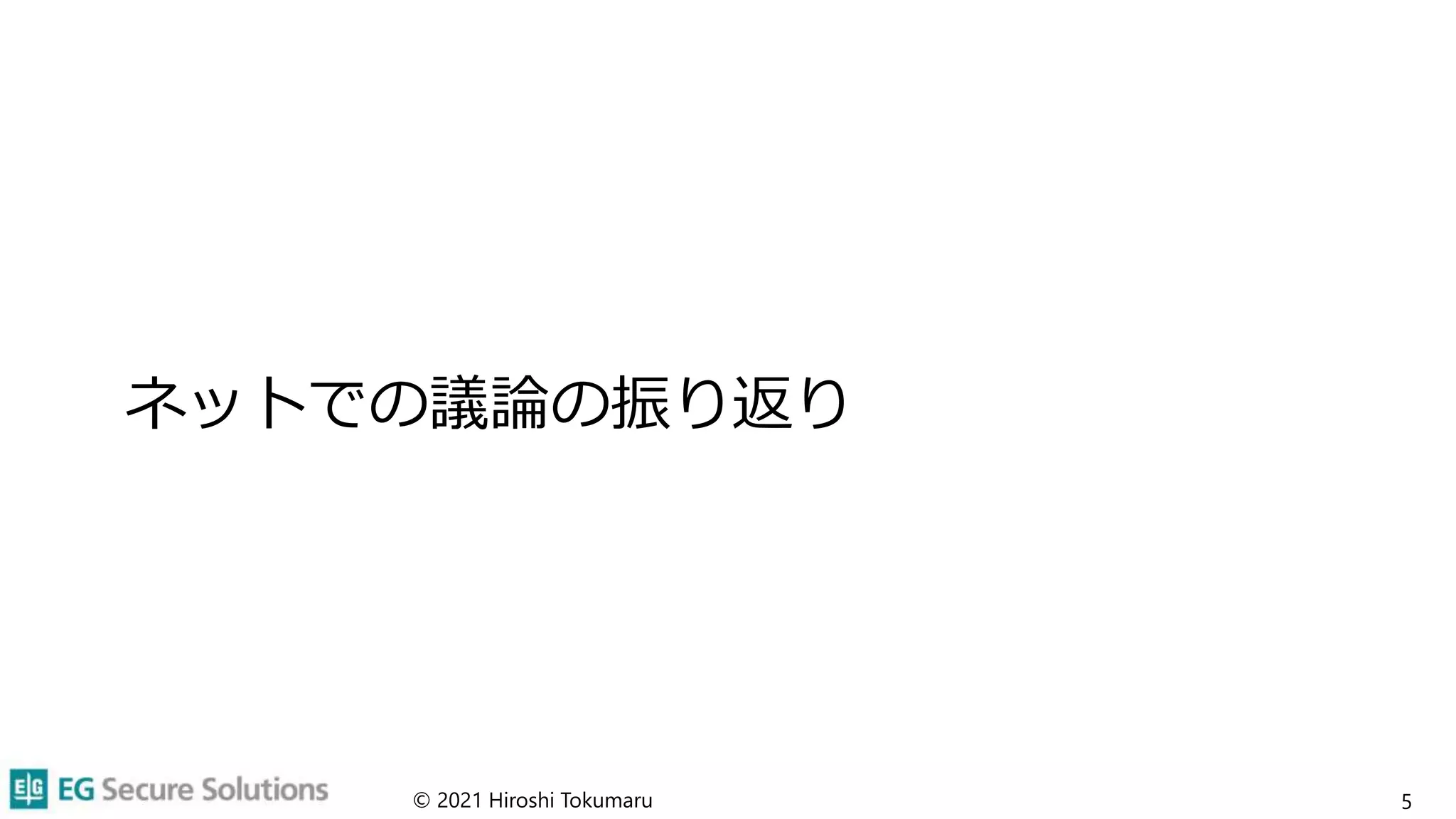 ネットでの議論の振り返り
© 2021 Hiroshi Tokumaru 5
 