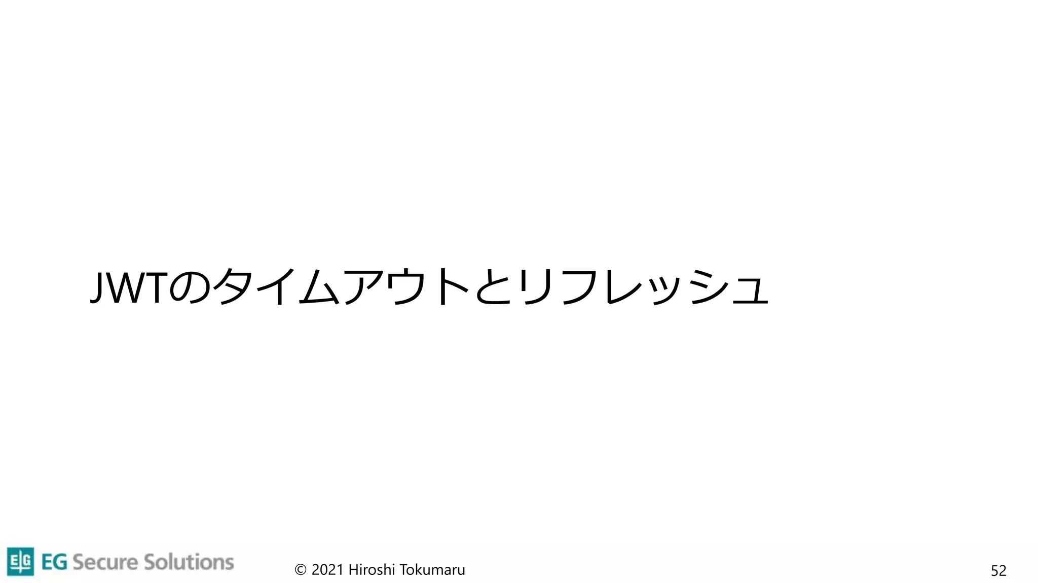 JWTのタイムアウトとリフレッシュ
© 2021 Hiroshi Tokumaru 52
 