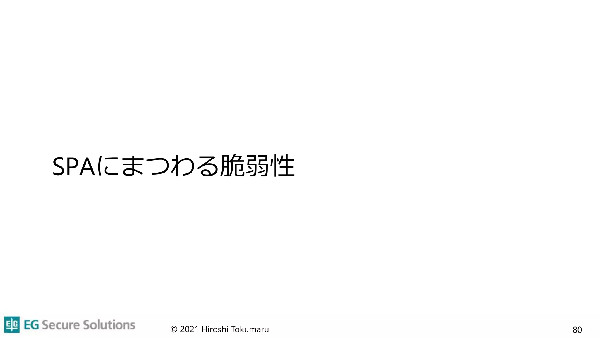 SPAにまつわる脆弱性
© 2021 Hiroshi Tokumaru 80
 