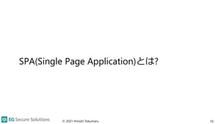 SPA(Single Page Application)とは?
© 2021 Hiroshi Tokumaru 10
 