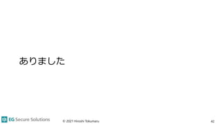 ありました
© 2021 Hiroshi Tokumaru 42
 