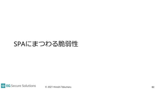 SPAにまつわる脆弱性
© 2021 Hiroshi Tokumaru 80
 