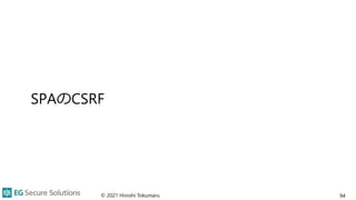 SPAのCSRF
© 2021 Hiroshi Tokumaru 94
 