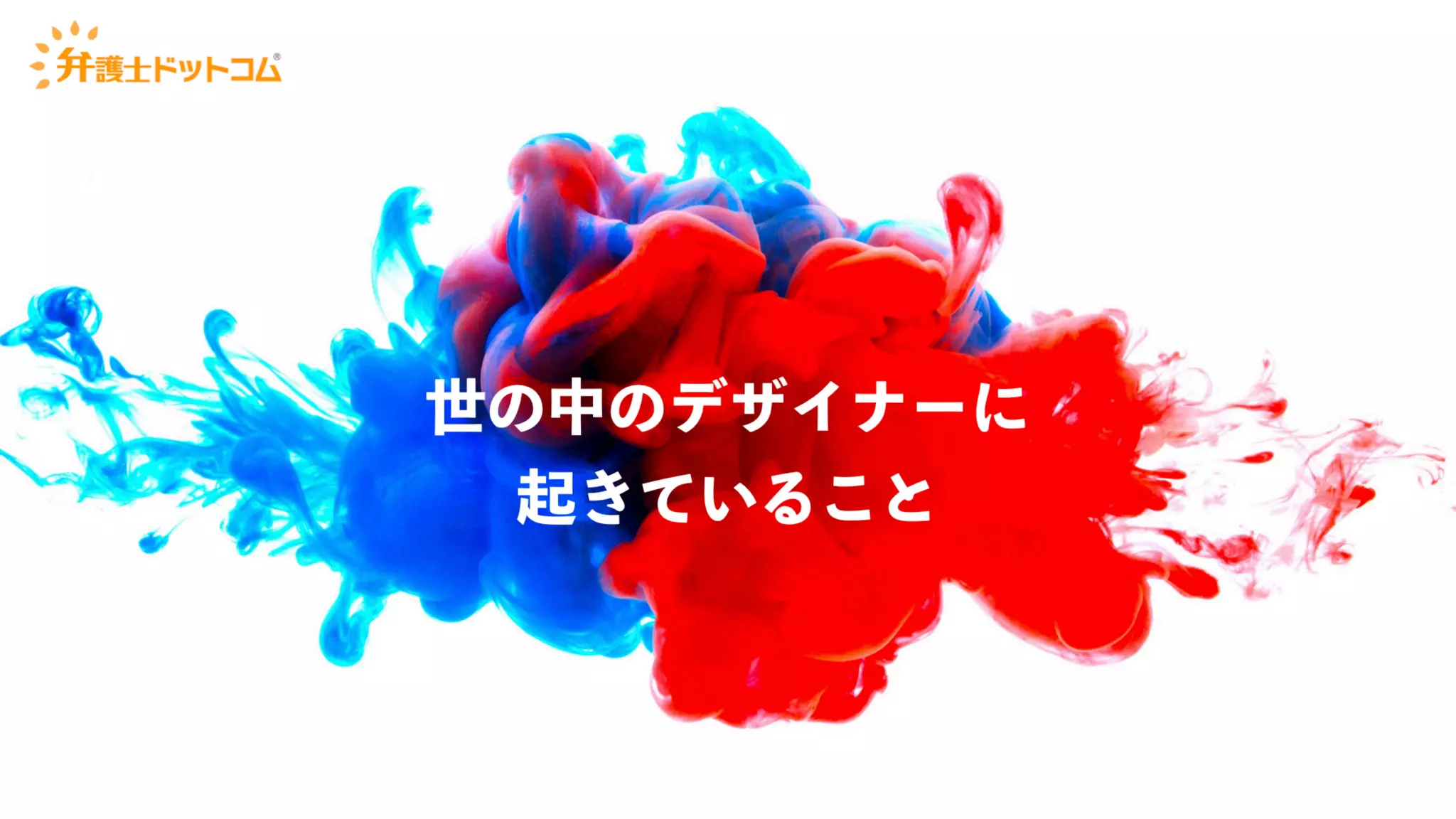 UX-DESIGN×ENGINEERING　エンジニアがUXデザインするべき理由